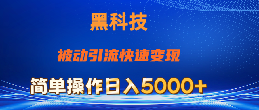 （11179期）抖音黑科技，被动引流，快速变现，小白也能日入5000+最新玩法-同心网创