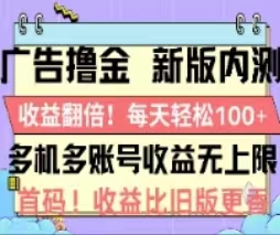 （11178期）广告撸金2.0，全新玩法，收益翻倍！单机轻松100＋-同心网创