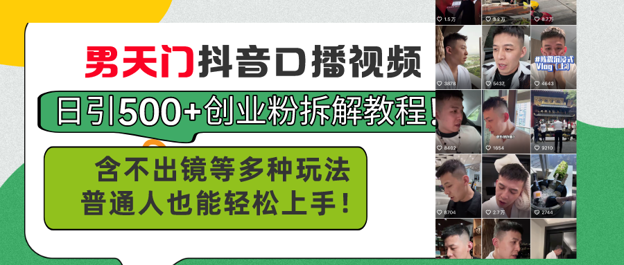 （11175期）男天门抖音口播视频日引500+创业粉拆解教程！含不出镜等多种玩法普通人…-404网创