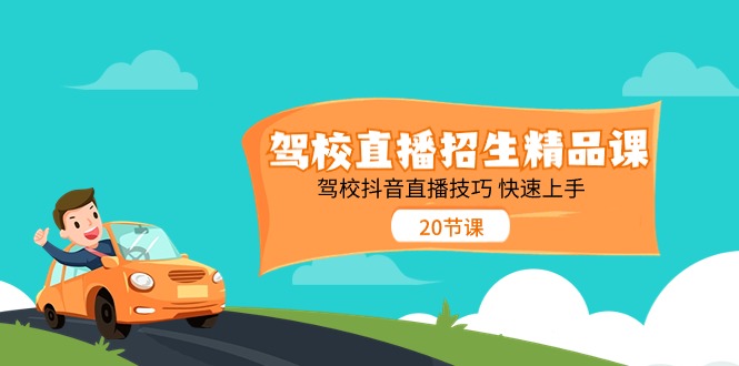 （11163期）驾校直播招生精品课 驾校抖音直播技巧 快速上手（20节课）-404网创