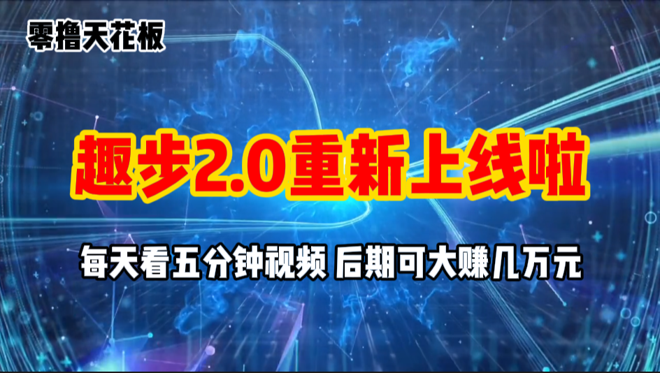 （11161期）零撸项目，趣步2.0上线啦，必做项目，零撸一两万，早入场早吃肉-404网创