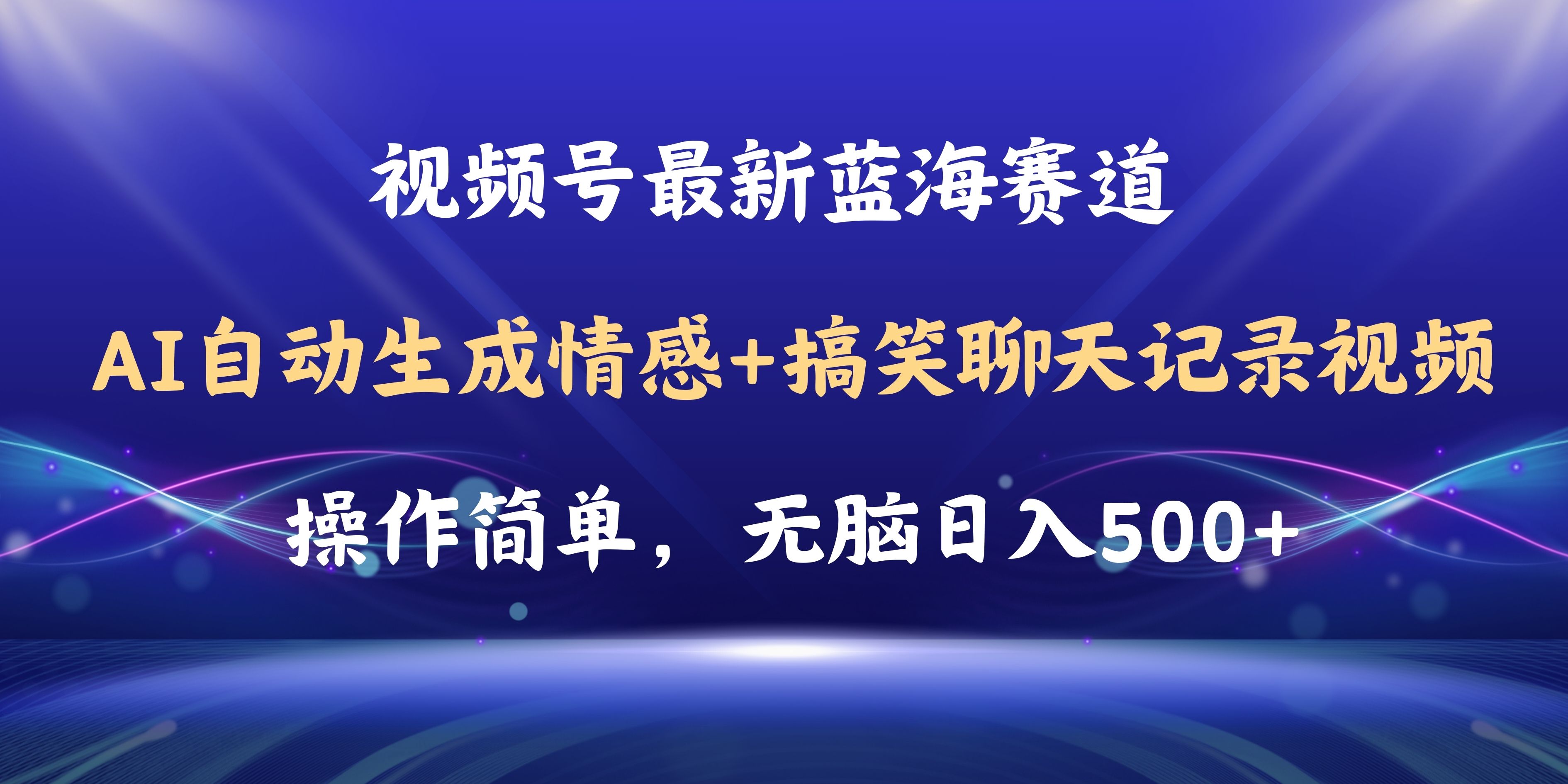 （11158期）视频号AI自动生成情感搞笑聊天记录视频，操作简单，日入500+教程+软件-404网创