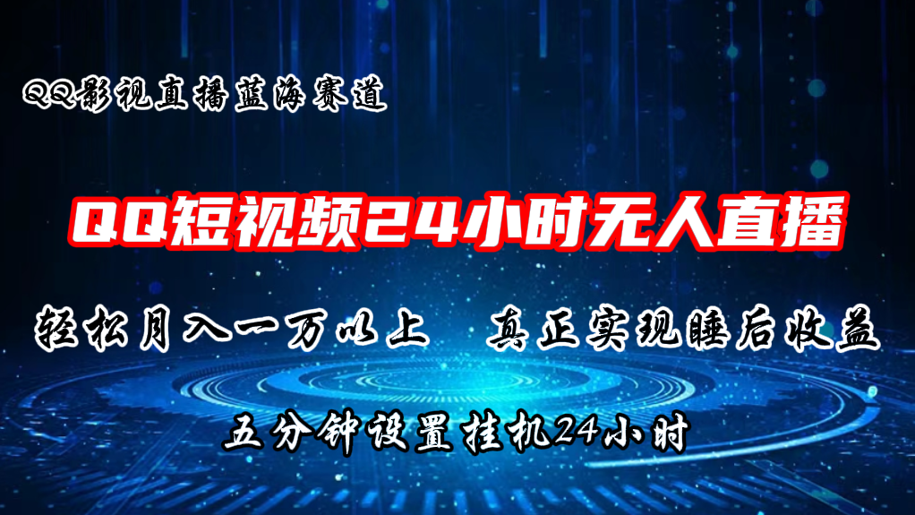 （11150期）2024蓝海赛道，QQ短视频无人播剧，轻松月入上万，设置5分钟，直播24小时-同心网创