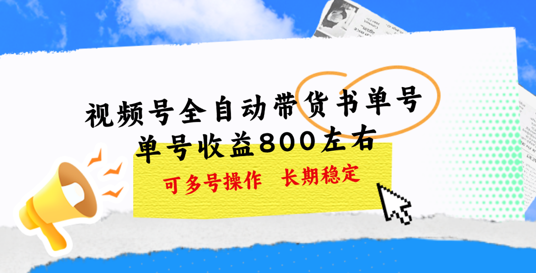 （11149期）视频号带货书单号，单号收益800左右 可多号操作，长期稳定-同心网创