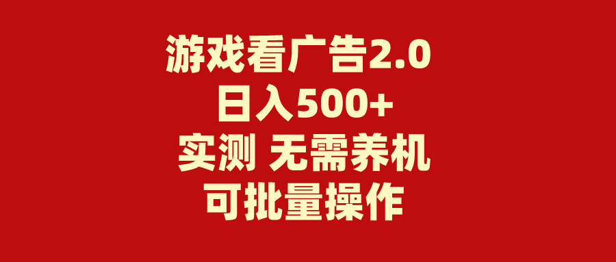 （11148期）游戏看广告2.0  无需养机 操作简单 没有成本 日入500+-同心网创