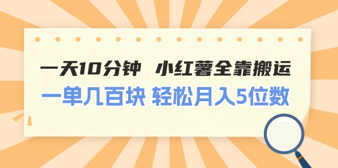 （11146期）一天10分钟 小红薯全靠搬运  一单几百块 轻松月入5位数-同心网创