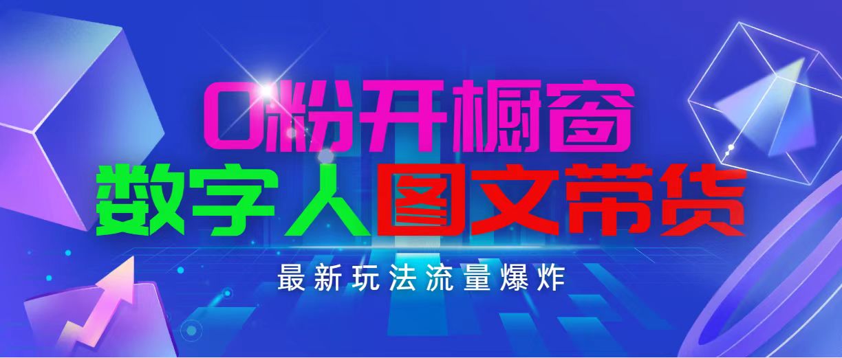 （11097期）抖音最新项目，0粉开橱窗，数字人图文带货，流量爆炸，简单操作，日入1000-404网创