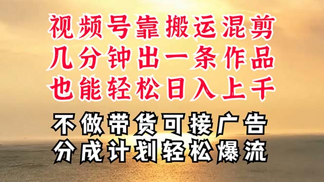 （11087期）深层揭秘视频号项目，是如何靠搬运混剪做到日入过千上万的，带你轻松爆…-404网创