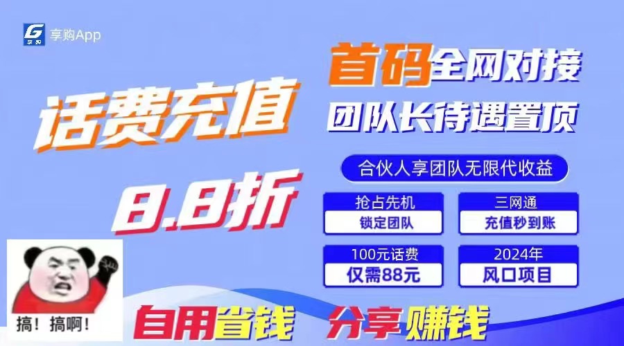 （11083期）88折冲话费，立马到账，刚需市场人人需要，自用省钱分享轻松日入千元，…-同心网创