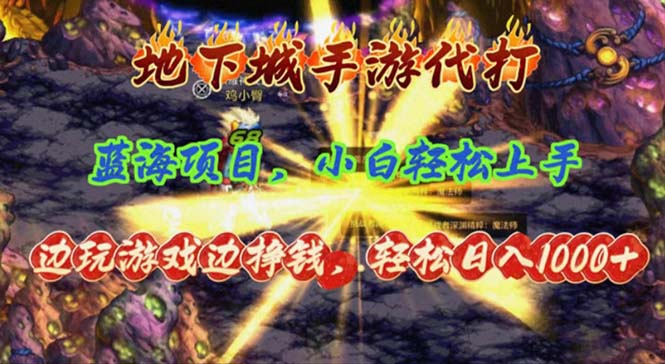 （11084期）地下城手游代打，边玩游戏边挣钱，轻松日入1000+，小白轻松上手，蓝海项目-同心网创