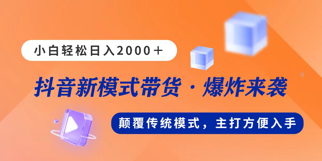 （11080期）新模式直播带货，日入2000，不出镜不露脸，小白轻松上手-同心网创