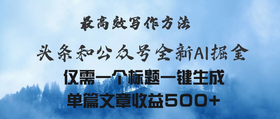 （11133期）头条与公众号AI掘金新玩法，最高效写作方法，仅需一个标题一键生成单篇…-同心网创