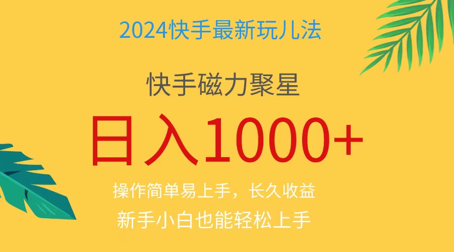 （11128期）2024蓝海项目快手磁力巨星做任务，小白无脑自撸日入1000+、-同心网创