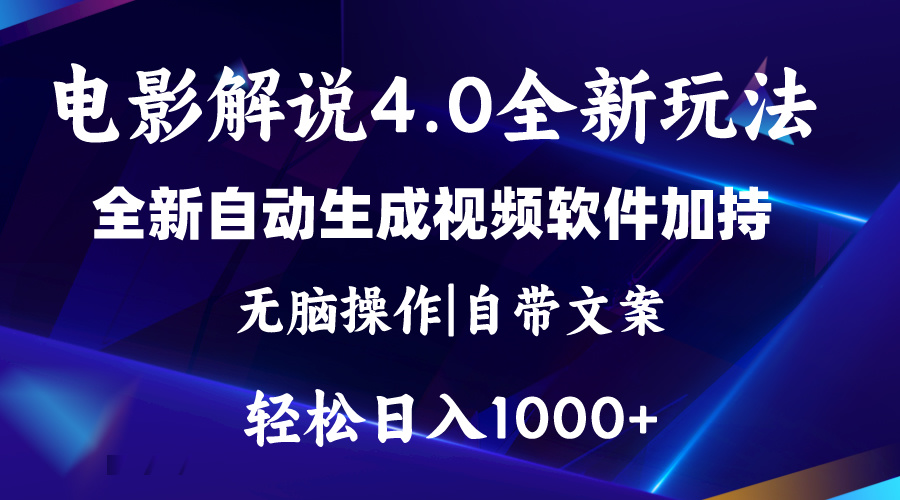 （11129期）软件自动生成电影解说4.0新玩法，纯原创视频，一天几分钟，日入2000+-404网创