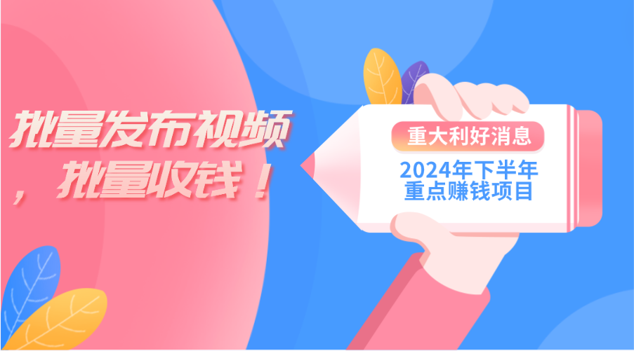 （11120期）2024年下半年重点赚钱项目：批量剪辑，批量收益。一台电脑即可 新手小…-404网创