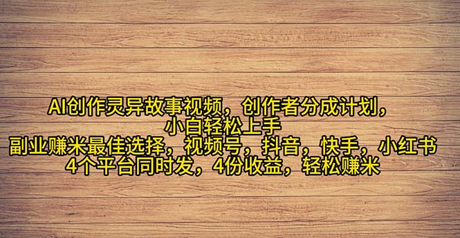 （11122期）2024年灵异故事爆流量，小白轻松上手，副业的绝佳选择，轻松月入过万-同心网创