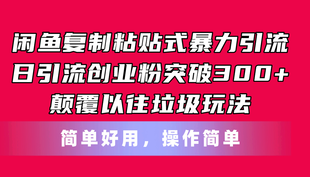 （11119期）闲鱼复制粘贴式暴力引流，日引流突破300+，颠覆以往垃圾玩法，简单好用-同心网创