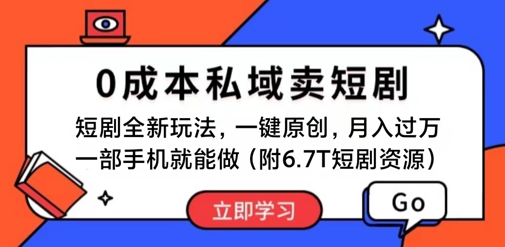 （11118期）短剧最新玩法，0成本私域卖短剧，会复制粘贴即可月入过万，一部手机即…-404网创