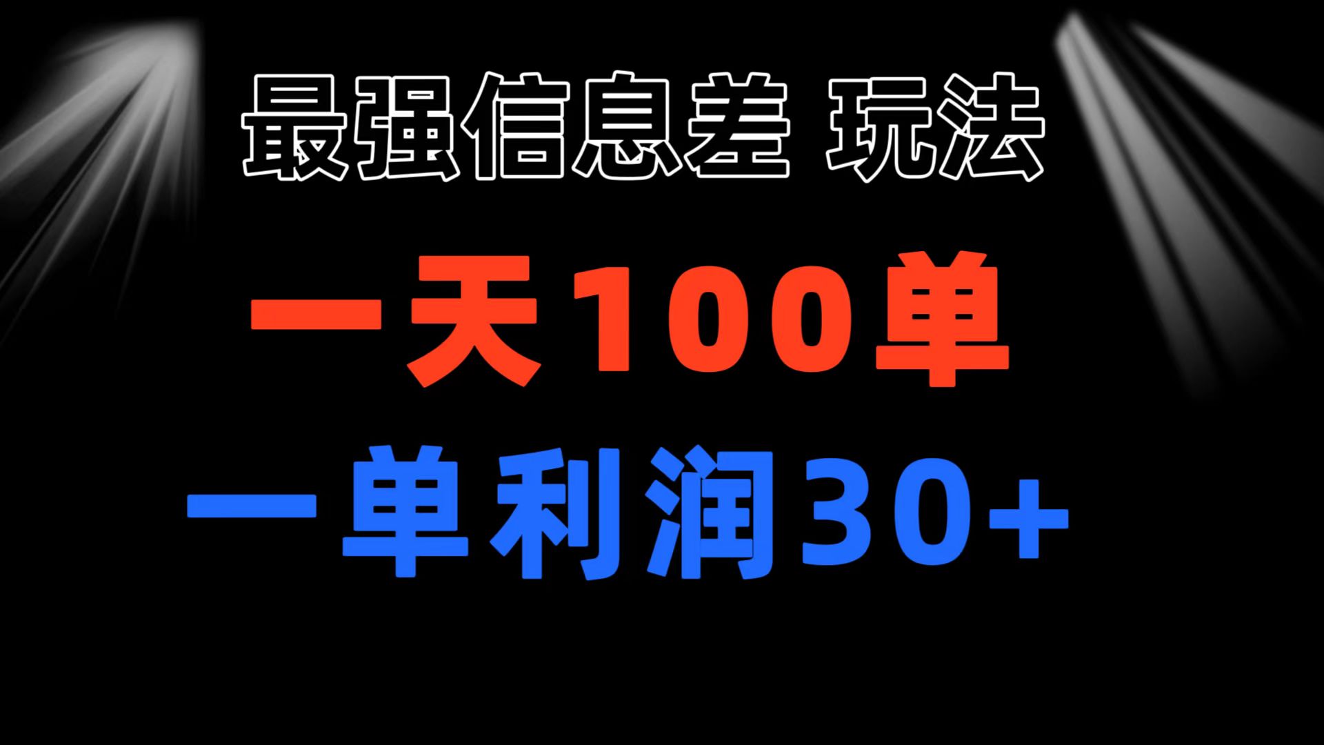 （11117期）最强信息差玩法 小众而刚需赛道 一单利润30+ 日出百单 做就100%挣钱-同心网创