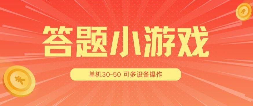 答题小游戏项目3.0 ，单机30-50，可多设备放大操作-404网创