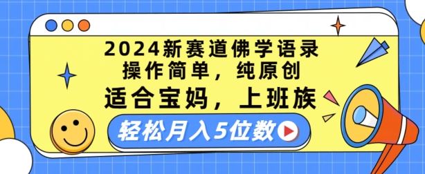 2024新赛道佛学语录，操作简单，纯原创，适合宝妈，上班族，轻松月入5位数【揭秘】-同心网创