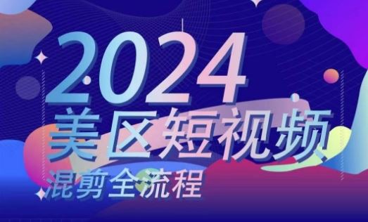 美区短视频混剪全流程，​掌握美区混剪搬运实操知识，掌握美区混剪逻辑知识-404网创