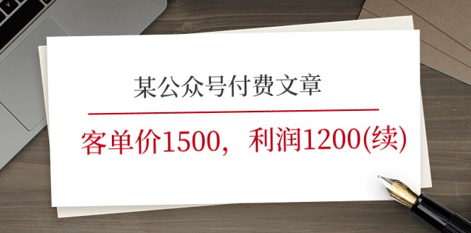 （11336期）某公众号付费文章《客单价1500，利润1200(续)》市场几乎可以说是空白的-404网创