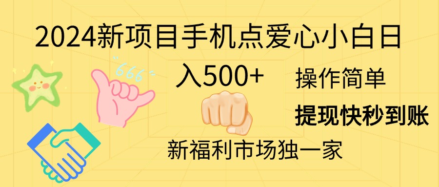 （11342期）2024新项目手机点爱心小白日入500+-同心网创