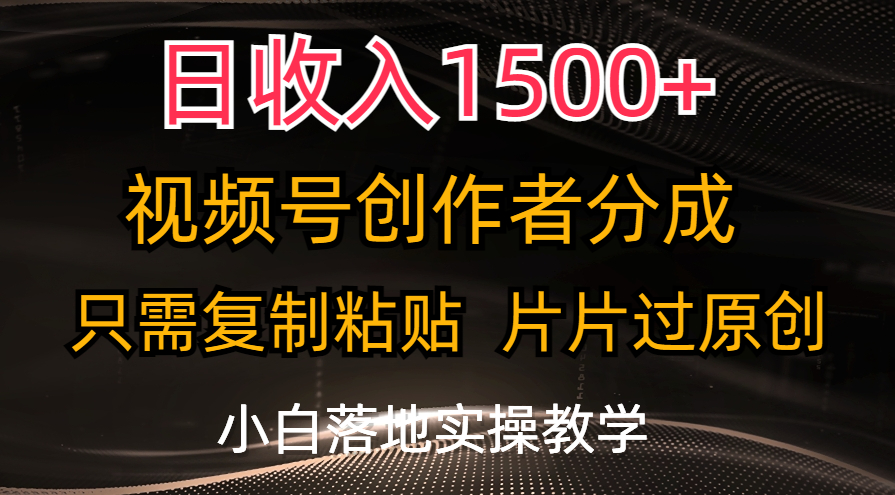 （11339期）日收入1500+，视频号创作者分成，只需复制粘贴，片片过原创，小白也可…-同心网创