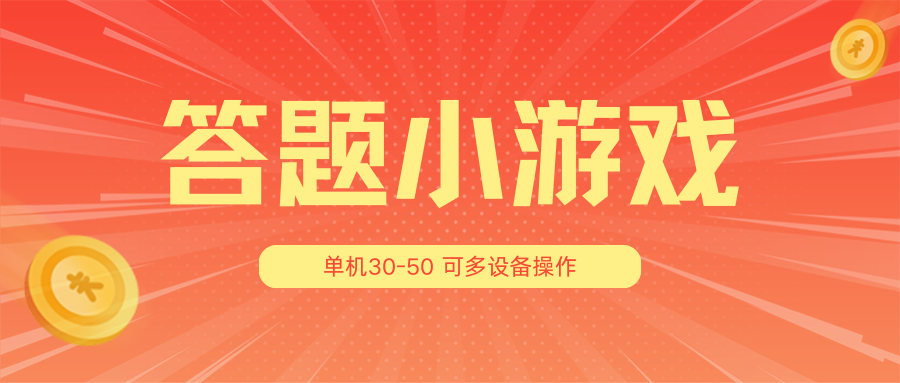 答题小游戏项目3.0【5节课程】 ，单机30-50，可多设备放大操作-404网创