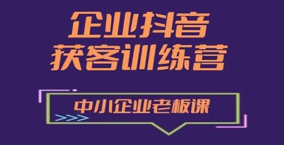 企业抖音营销获客增长训练营，中小企业老板必修课-404网创