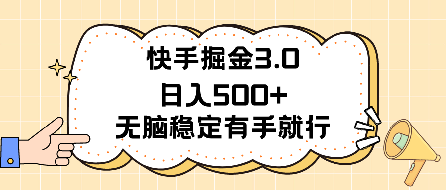 （11360期）快手掘金3.0最新玩法日入500+   无脑稳定项目-404网创