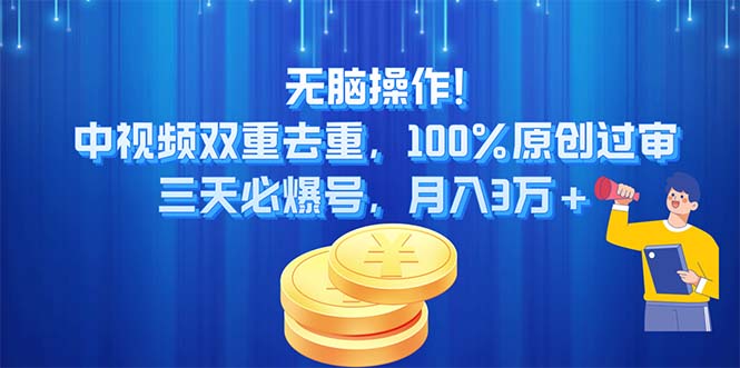 （11353期）无脑操作!中视频双重去重，100%原创过审，三天必爆号，月入3万+-404网创