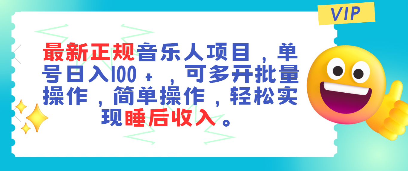 （11347期）最新正规音乐人项目，单号日入100＋，可多开批量操作，轻松实现睡后收入-同心网创