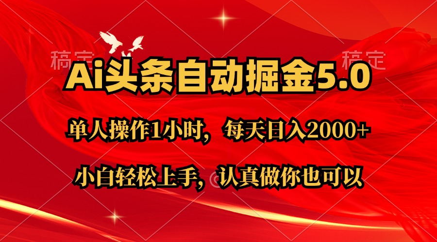 （11346期）Ai撸头条，当天起号第二天就能看到收益，简单复制粘贴，轻松月入2W+-同心网创