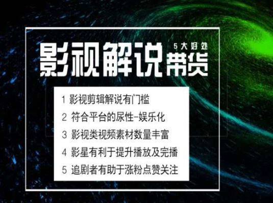 电影解说剪辑实操带货全新蓝海市场，电影解说实操课程-同心网创