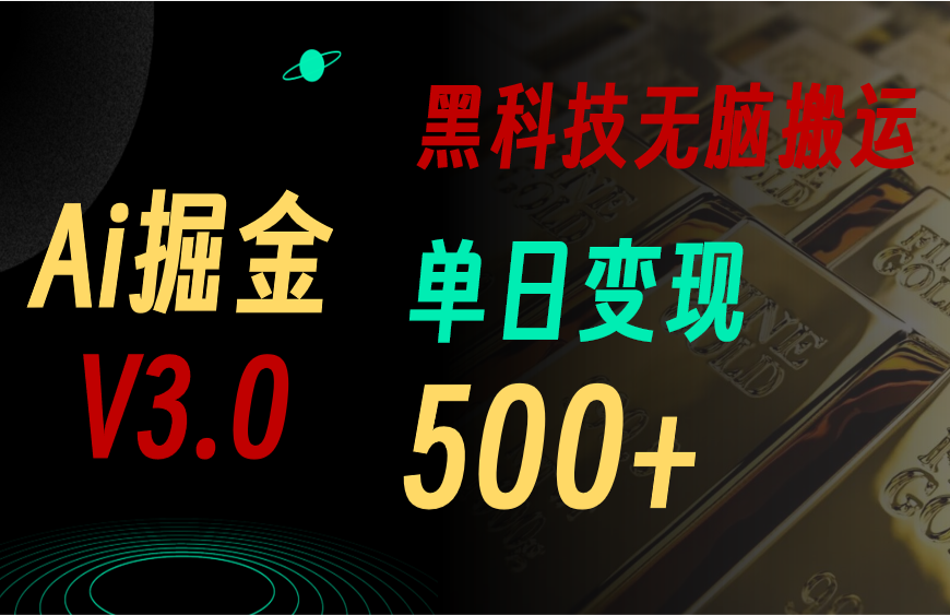 （11370期）最新Ai掘金3.0！用好3个黑科技，复制粘贴轻松矩阵，单号日赚500+-同心网创