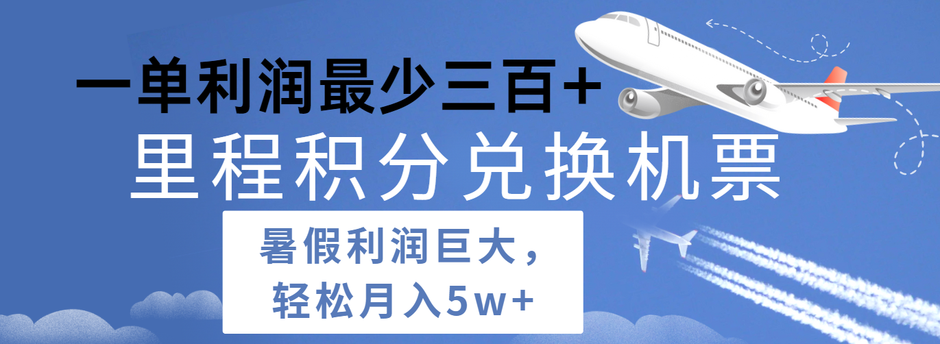 暑假利润空间巨大的里程积分兑换机票项目，每一单利润最少500+，每天可批量操作-同心网创