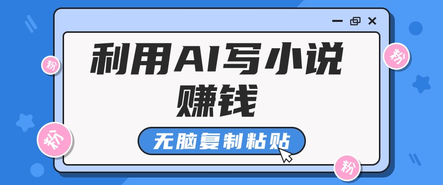 普通人通过AI写小说赚稿费，无脑复制粘贴，单号月入5000＋-同心网创