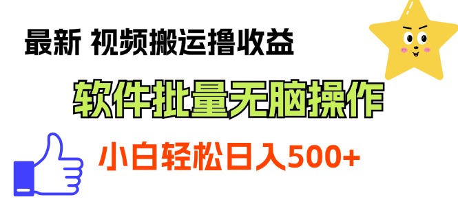 （11386期）最新视频搬运撸收益，软件无脑批量操作，新手小白轻松上手-404网创