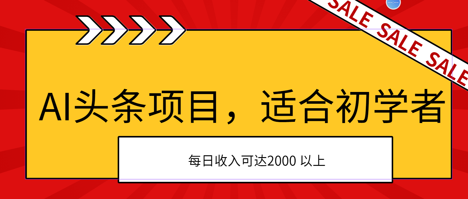 （11384期）AI头条项目，适合初学者，次日开始盈利，每日收入可达2000元以上-404网创