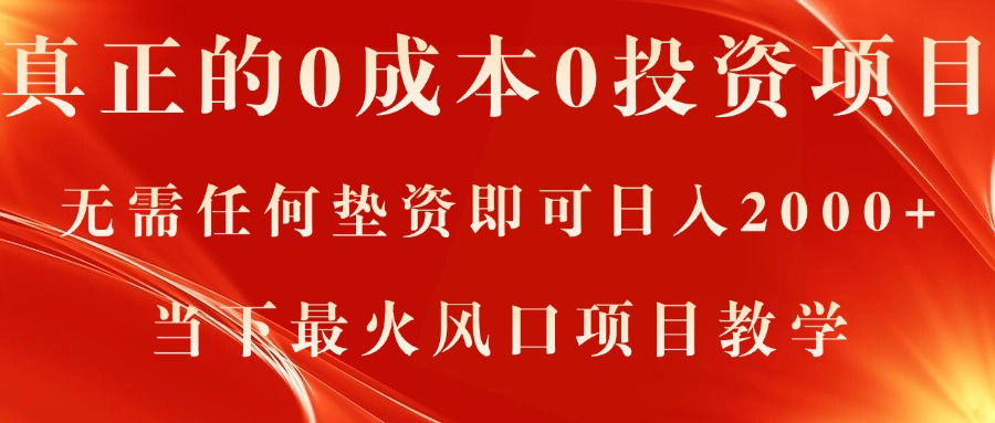 （11387期）真正的0成本0投资项目，无需任何垫资即可日入2000+，当下最火风口项目教学-404网创