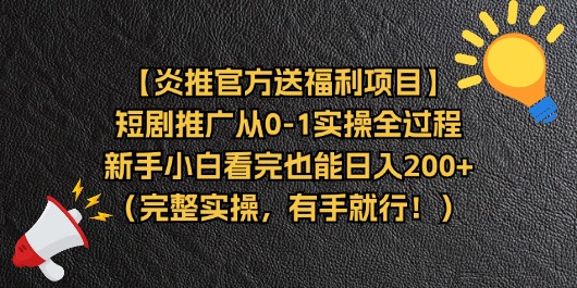 （11379期）【炎推官方送福利项目】短剧推广从0-1实操全过程，新手小白看完也能日…-同心网创