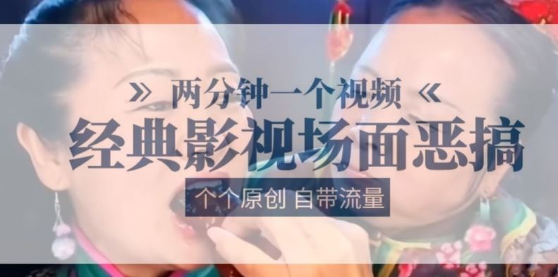 两分钟一个视频， 经典影视场面恶搞 ，个个原创还自带流量-404网创