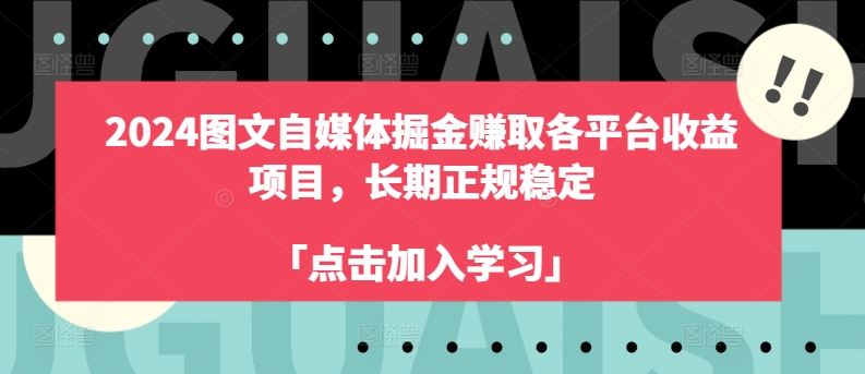 2024图文自媒体掘金赚取各平台收益项目，长期正规稳定-同心网创