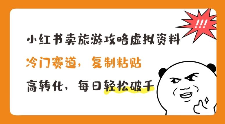 小红书卖旅游攻略虚拟资料，冷门赛道，复制粘贴，高转化，每日轻松破千【揭秘】-404网创