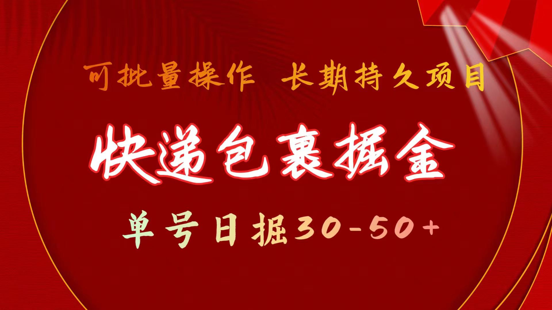 （11396期）快递包裹掘金 单号日掘30-50+ 可批量放大 长久持续项目-同心网创