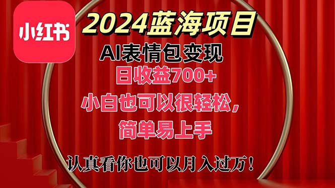 （11399期）上架1小时收益直接700+，2024最新蓝海AI表情包变现项目，小白也可直接…-同心网创