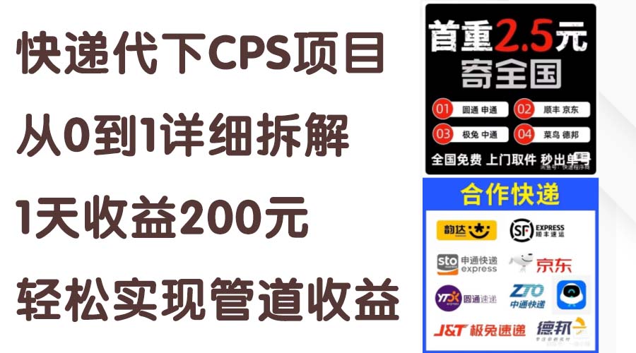 （11406期）快递代下CPS项目从0到1详细拆解，1天收益200元，轻松实现管道收益-同心网创