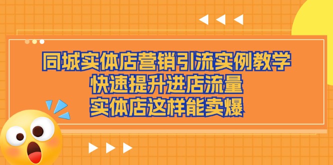 同城实体店营销引流实例教学，快速提升进店流量，实体店这样能卖爆-404网创